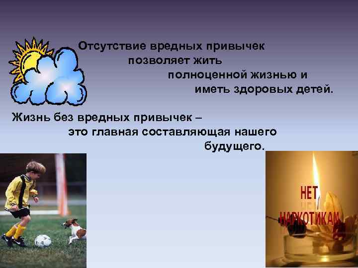 Отсутствие вредных привычек позволяет жить полноценной жизнью и иметь здоровых детей. Жизнь без вредных