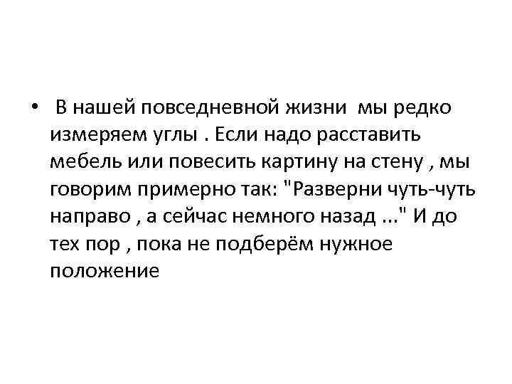 • В нашей повседневной жизни мы редко измеряем углы. Если надо расставить мебель