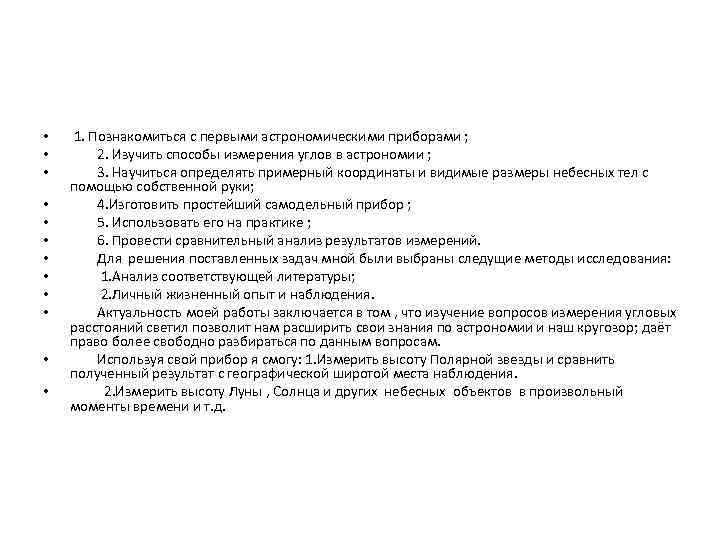  • • • 1. Познакомиться с первыми астрономическими приборами ; 2. Изучить способы