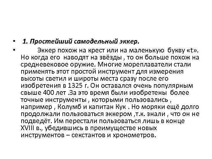  • 1. Простейший самодельный эккер. • Эккер похож на крест или на маленькую
