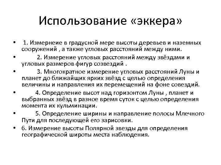 Использование «эккера» • 1. Измернеие в градусной мере высоты деревьев и наземных сооружений ,