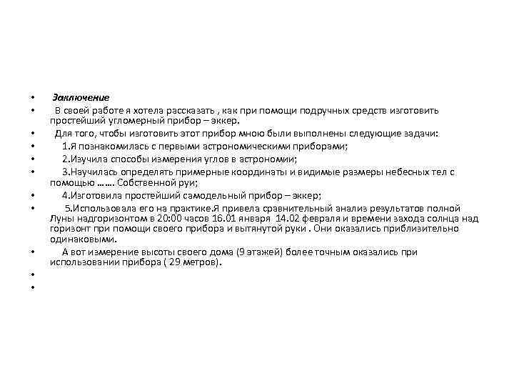  • • • Заключение В своей работе я хотела рассказать , как при