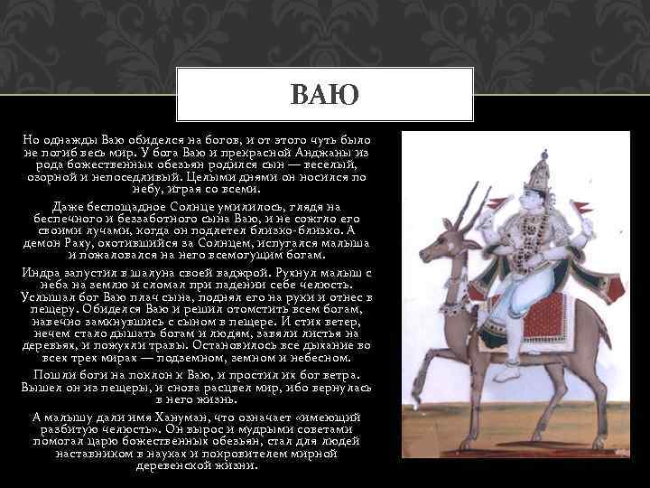 ВАЮ Но однажды Ваю обиделся на богов, и от этого чуть было не погиб