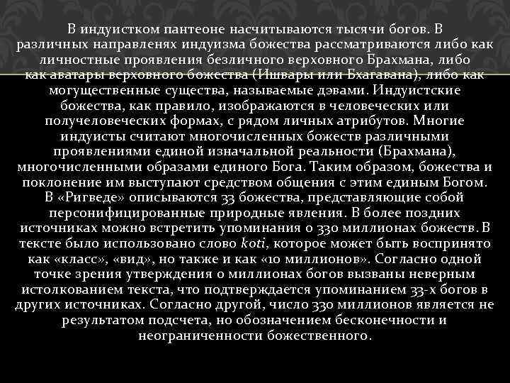 В индуистком пантеоне насчитываются тысячи богов. В различных направленях индуизма божества рассматриваются либо как