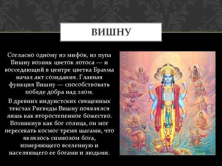 ВИШНУ Согласно одному из мифов, из пупа Вишну возник цветок лотоса — и восседающий