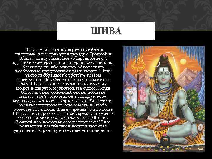 ШИВА Шива - один из трех верховных богов индуизма, член тримурти наряду с Брахмой