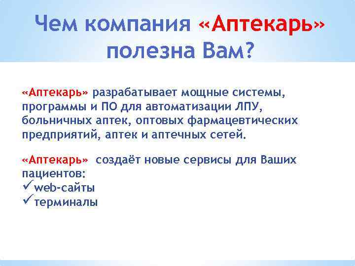 Чем компания «Аптекарь» полезна Вам? «Аптекарь» разрабатывает мощные системы, программы и ПО для автоматизации