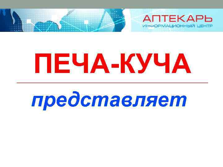 ПЕЧА-КУЧА представляет 