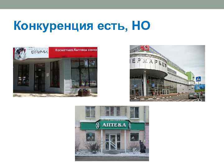 Конкуренция есть, НО 