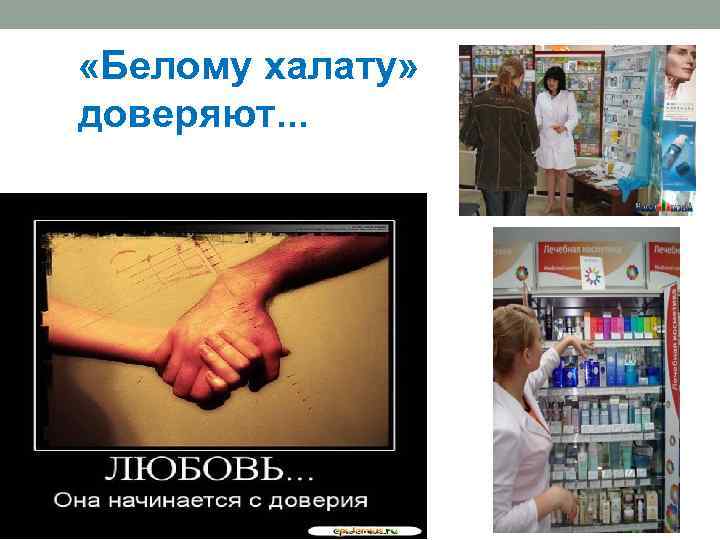  «Белому халату» доверяют. . . 