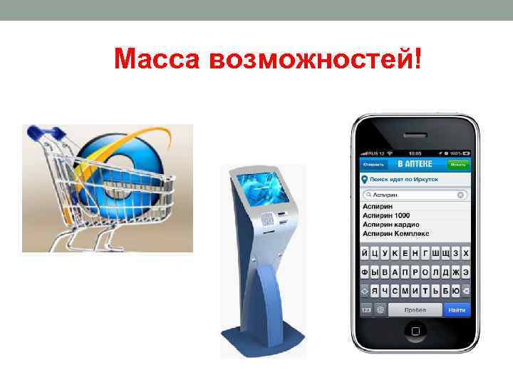 Масса возможностей! 