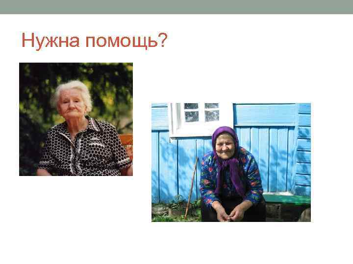 Нужна помощь? 