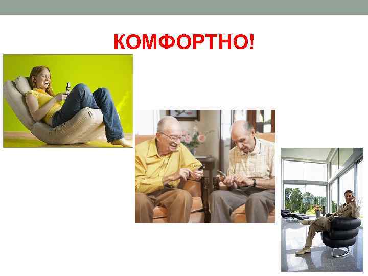 КОМФОРТНО! 
