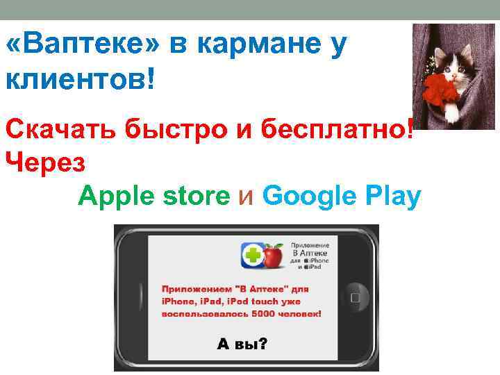  «Ваптеке» в кармане у клиентов! Скачать быстро и бесплатно! Через Apple store и