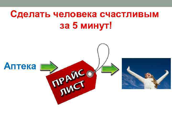 Сделать человека счастливым за 5 минут! Аптека 