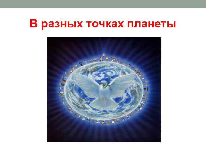 В разных точках планеты 