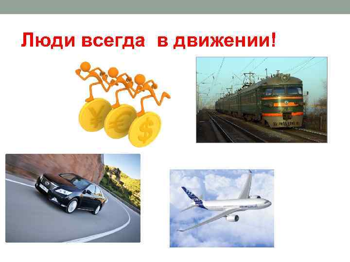 Люди всегда в движении! 
