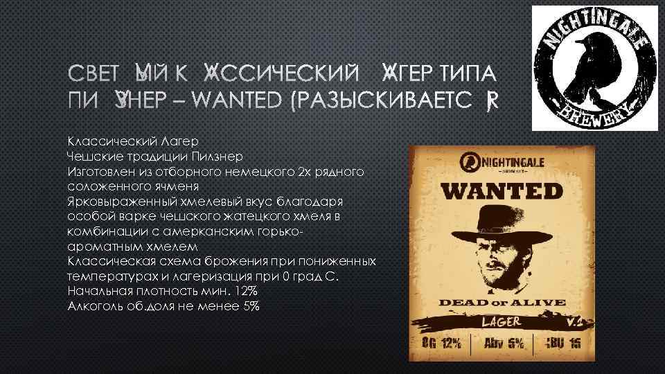 СВЕТЛЫЙ КЛАССИЧЕСКИЙ ЛАГЕР ТИПА ПИЛЗНЕР – WANTED (РАЗЫСКИВАЕТСЯ) Классический Лагер Чешские традиции Пилзнер Изготовлен