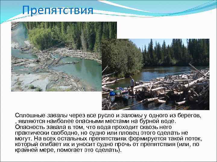 Препятствия Сплошные завалы через все русло и заломы у одного из берегов, , являются