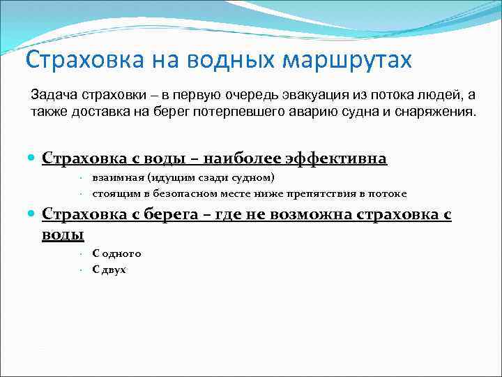 Страховка на водных маршрутах Задача страховки – в первую очередь эвакуация из потока людей,