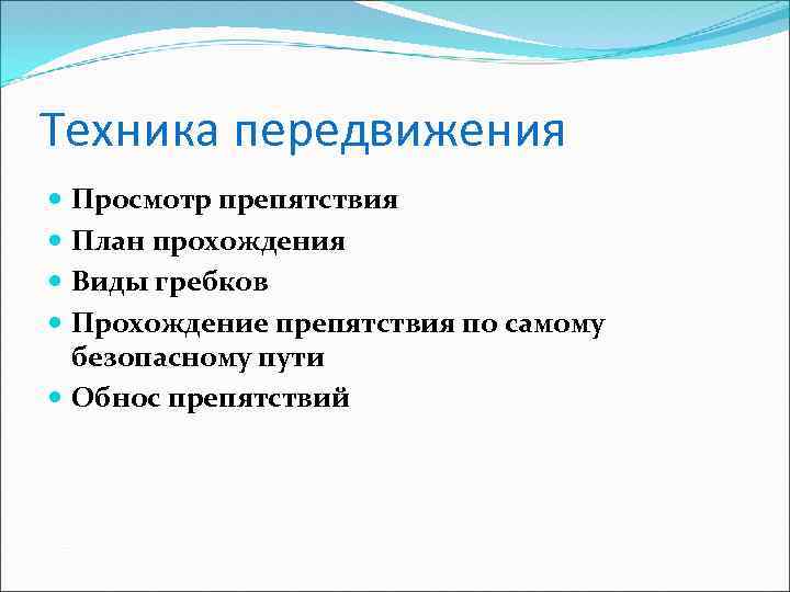 Техника передвижения Просмотр препятствия План прохождения Виды гребков Прохождение препятствия по самому безопасному пути