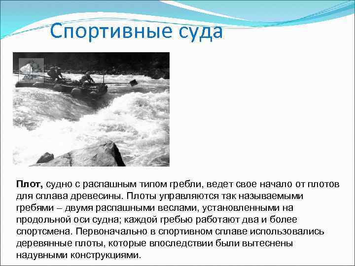 Спортивные суда Плот, судно с распашным типом гребли, ведет свое начало от плотов для