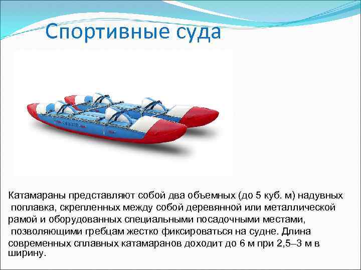 Спортивные суда Катамараны представляют собой два объемных (до 5 куб. м) надувных поплавка, скрепленных