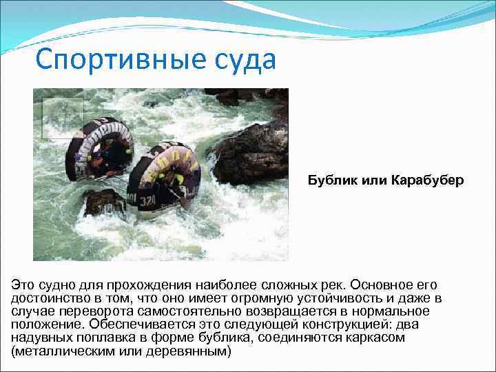 Спортивные суда Бублик или Карабубер Это судно для прохождения наиболее сложных рек. Основное его