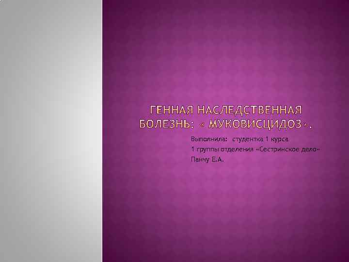 Выполнила: студентка 1 курса 1 группы отделения «Сестринское дело» Панчу Е. А. 