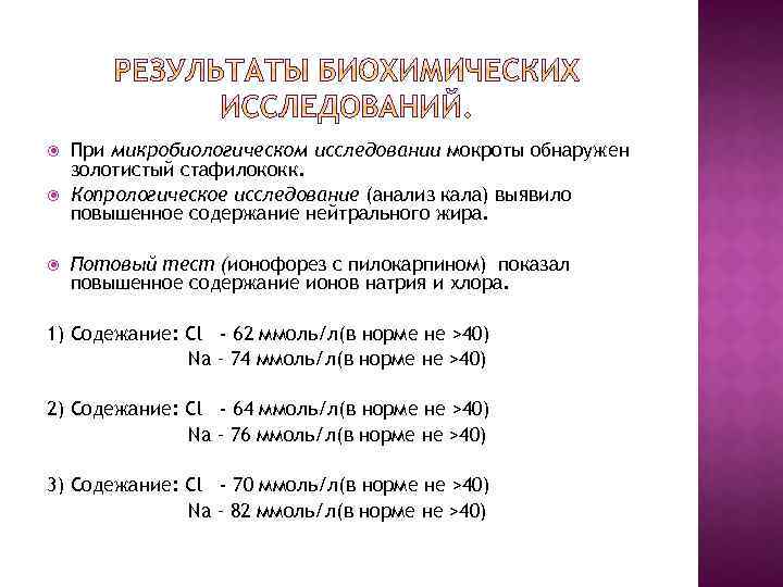  При микробиологическом исследовании мокроты обнаружен золотистый стафилококк. Копрологическое исследование (анализ кала) выявило повышенное