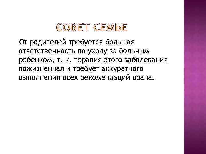 От родителей требуется большая ответственность по уходу за больным ребенком, т. к. терапия этого