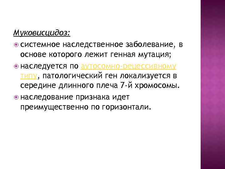 Муковисцидоз: системное наследственное заболевание, в основе которого лежит генная мутация; наследуется по аутосомно-рецессивному типу,