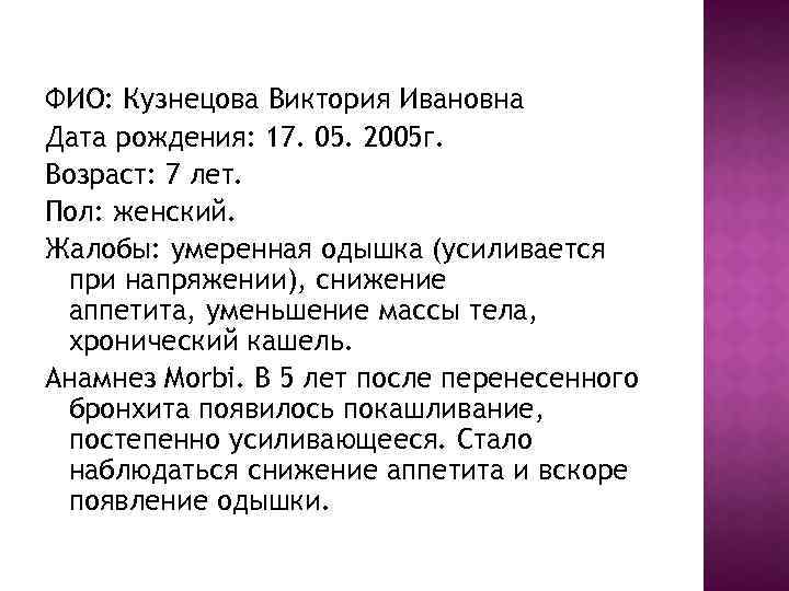ФИО: Кузнецова Виктория Ивановна Дата рождения: 17. 05. 2005 г. Возраст: 7 лет. Пол: