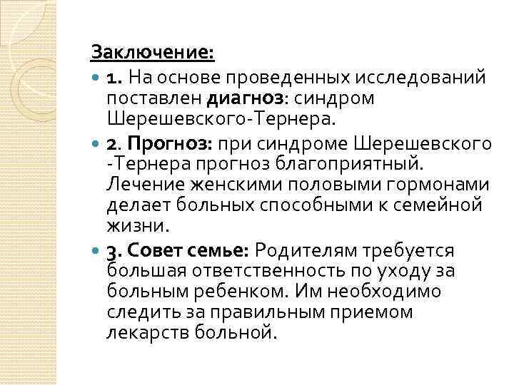 Заключение: 1. На основе проведенных исследований поставлен диагноз: синдром Шерешевского-Тернера. 2. Прогноз: при синдроме
