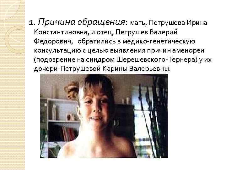 1. Причина обращения: мать, Петрушева Ирина Константиновна, и отец, Петрушев Валерий Федорович, обратились в