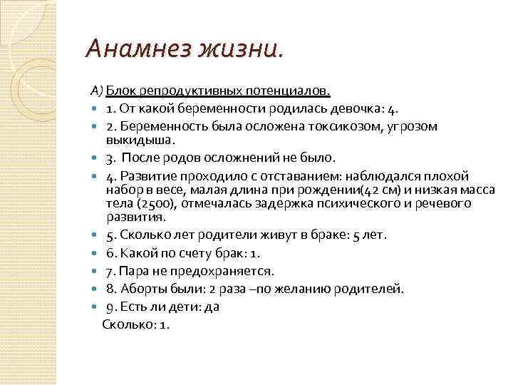 Анамнез жизни. А) Блок репродуктивных потенциалов. 1. От какой беременности родилась девочка: 4. 2.