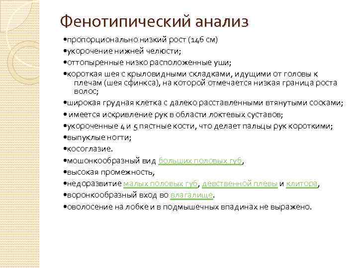 Фенотипический анализ • пропорционально низкий рост (146 см) • укорочение нижней челюсти; • оттопыренные