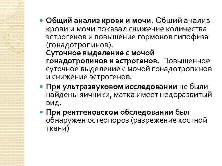 Общий анализ крови и мочи показал снижение количества эстрогенов и повышение гормонов гипофиза (гонадотропинов).