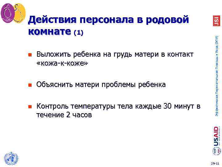 n Выложить ребенка на грудь матери в контакт «кожа-к-коже» n Объяснить матери проблемы ребенка