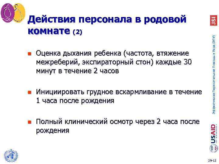 n Оценка дыхания ребенка (частота, втяжение межреберий, экспираторный стон) каждые 30 минут в течение