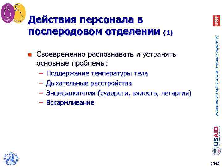 n Своевременно распознавать и устранять основные проблемы: – – Поддержание температуры тела Дыхательные расстройства