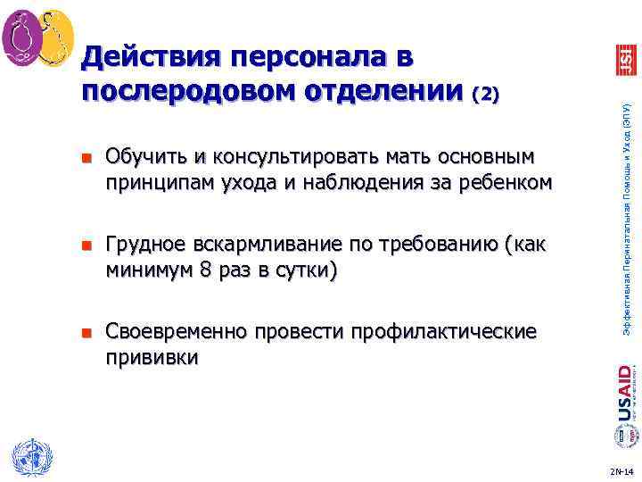 n Обучить и консультировать мать основным принципам ухода и наблюдения за ребенком n Грудное