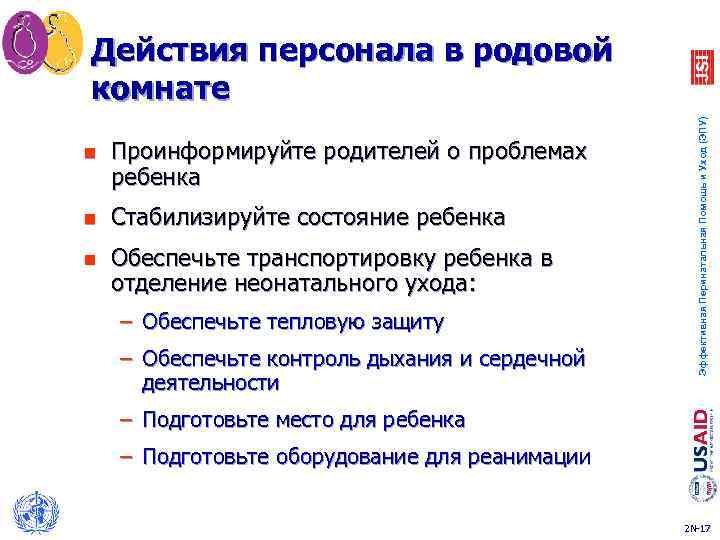 n Проинформируйте родителей о проблемах ребенка n Стабилизируйте состояние ребенка n Обеспечьте транспортировку ребенка