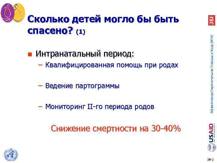 n Интранатальный период: – Квалифицированная помощь при родах – Ведение партограммы – Мониторинг II-го