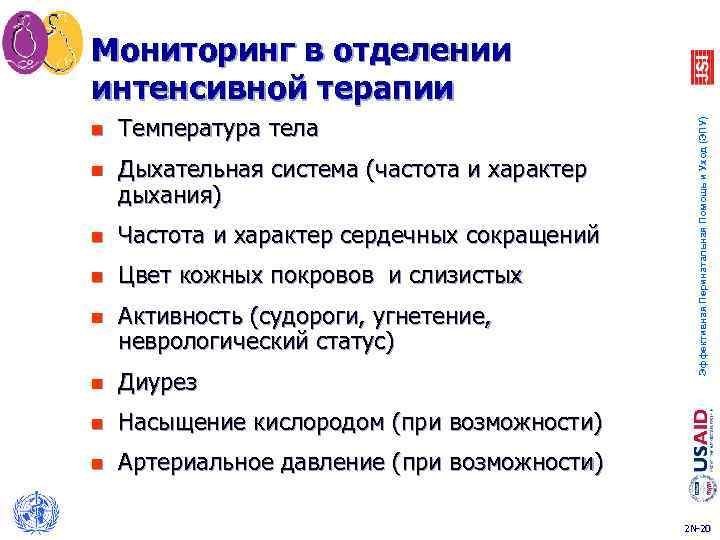 Мониторинг в отделении интенсивной терапии Температура тела n Дыхательная система (частота и характер дыхания)