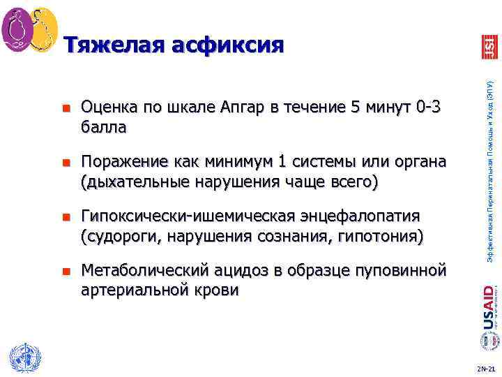 n Оценка по шкале Апгар в течение 5 минут 0 -3 балла n Поражение