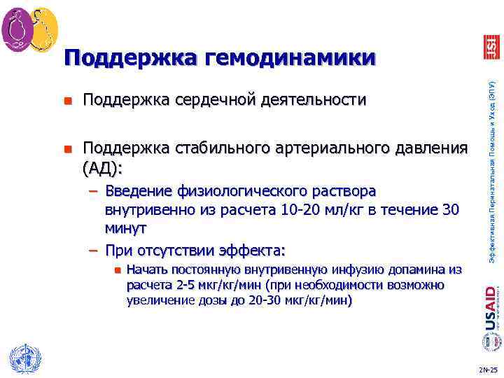 n Поддержка сердечной деятельности n Поддержка стабильного артериального давления (АД): – Введение физиологического раствора