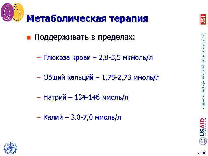 n Поддерживать в пределах: – Глюкоза крови – 2, 8 -5, 5 мкмоль/л –