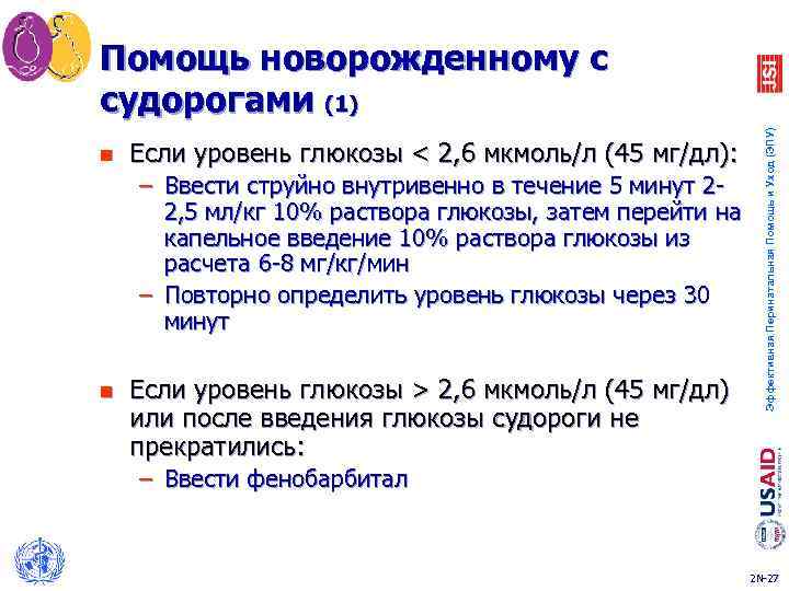 n Если уровень глюкозы < 2, 6 мкмоль/л (45 мг/дл): – Ввести струйно внутривенно