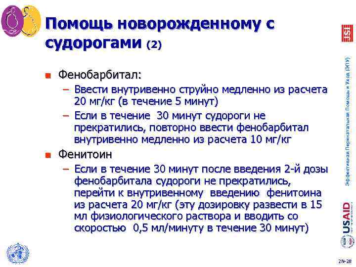 n Фенобарбитал: – Ввести внутривенно струйно медленно из расчета 20 мг/кг (в течение 5